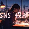 木曜日投稿アイキャッチ