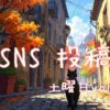 土曜日アイキャッチ