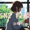日曜日アイキャッチ