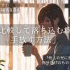 比較して落ち込む癖を手放す方法