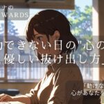行動できない日の"心の理由"と優しい抜け出し方