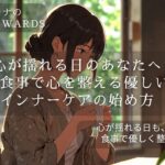 インナーケア朝のぬくもり